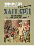 Генри Райдер Хаггард - Перстень царицы Савской