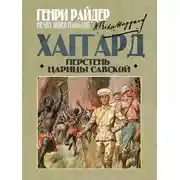 Постер книги Перстень царицы Савской