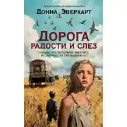 Постер книги Дорога радости и слез