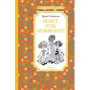 Постер книги Может, Нуль не виноват?