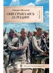 Михаил Шолохов - Они сражались за Родину