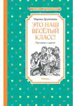 Марина Дружинина - Это наш весёлый класс!