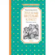 Постер книги Это наш весёлый класс!