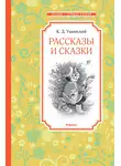 Константин Ушинский - Рассказы и сказки