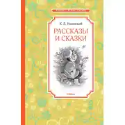 Постер книги Рассказы и сказки