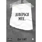 Постер книги Доверься мне…