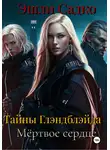 Эшли Садко - Тайны Глэнблэйда. Мёртвое сердце