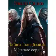Постер книги Тайны Глэнблэйда. Мёртвое сердце