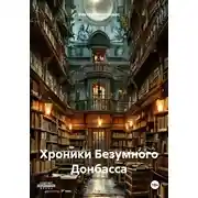 Постер книги Хроники Безумного Донбасса