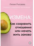 Лилия Рысаева - Измена: как сохранить отношения или начать жить заново