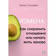 Постер книги Измена: как сохранить отношения или начать жить заново