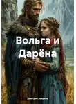 Дмитрий Аверков - Вольга и Дарёна