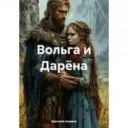 Постер книги Вольга и Дарёна