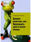 Александр Савчук - Дневник валютчика, или Одиннадцать дней из жизни менялы