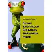Постер книги Дневник валютчика, или Одиннадцать дней из жизни менялы