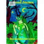 Постер книги Вселенная пассажа. Сборник