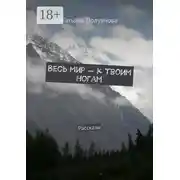 Постер книги Весь мир – к твоим ногам. Рассказы