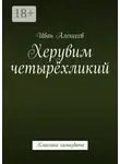Иван Алексеев - Херувим четырёхликий. Классика самиздата