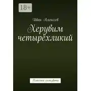 Постер книги Херувим четырёхликий. Классика самиздата