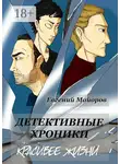 Евгений Майоров - Детективные хроники. Красивее жизни