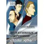 Постер книги Детективные хроники. Красивее жизни