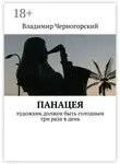 Владимир Черногорский - Панацея. Художник должен быть голодным три раза в день