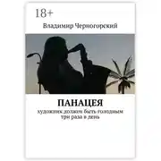 Постер книги Панацея. Художник должен быть голодным три раза в день