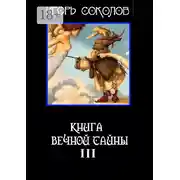 Постер книги Книга вечной тайны. Книга третья