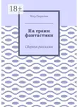 Пётр Гаврилин - На грани фантастики. Сборник рассказов