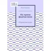 Постер книги На грани фантастики. Сборник рассказов