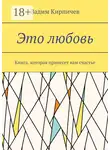 Вадим Кирпичев - Это любовь. Книга, которая принесет вам счастье
