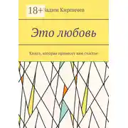 Постер книги Это любовь. Книга, которая принесет вам счастье