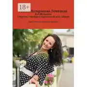 Постер книги Код Женщины. Секреты счастья и гармонии во всех сферах. Практическая психология перемен