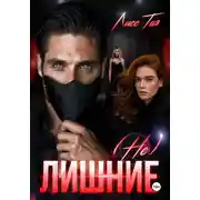 Постер книги (Не) Лишние