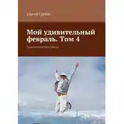 Постер книги Мой удивительный февраль. Том 4. Гражданином быть обязан