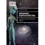 Постер книги Феномен контактерства. Контакты с потусторонним миром