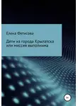 Елена Фетисова - Дети из города Крылатска, или Миссия выполнима