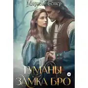 Постер книги Туманы замка Бро. Том 2. Замки наяву