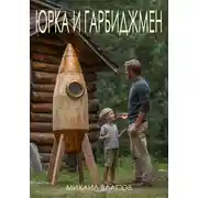 Постер книги Юрка и гарбиджмен