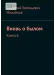 Анатолий Михайлов - Вновь о былом. Книга 6