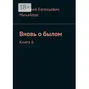 Постер книги Вновь о былом. Книга 6