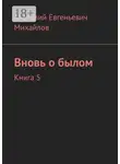 Анатолий Михайлов - Вновь о былом. Книга 5