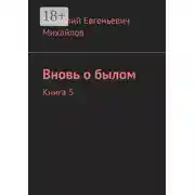 Постер книги Вновь о былом. Книга 5