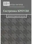Антон Чигуров - Сестренка Кроули. Немного трэша и все-все-все
