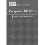 Постер книги Сестренка Кроули. Немного трэша и все-все-все