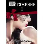 Постер книги Притяжение I