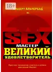 Альберт Альчербад - Sex-Мастер. Великий Удовлетворитель
