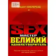 Постер книги Sex-Мастер. Великий Удовлетворитель