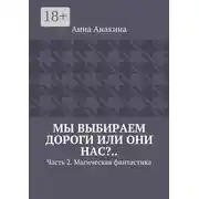 Постер книги Мы выбираем дороги или они нас?.. Часть 2. Магическая фантастика