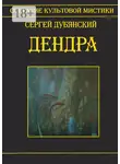 Сергей Дубянский - Дендра
